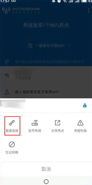 万能钥匙wifi自动连接