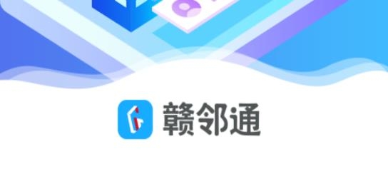 赣邻通