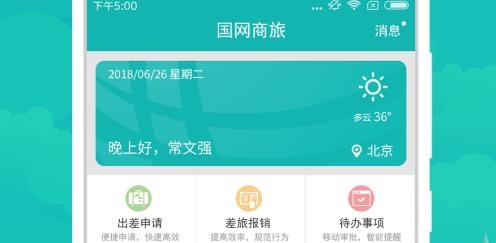 国网商旅云