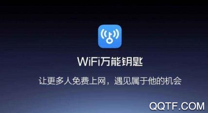 WiFi万能钥匙极速版