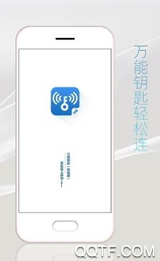WiFi万能钥匙极速版