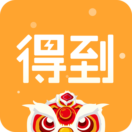 得到下载-得到下载11.2.0安卓版