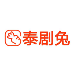 泰萌主app最新版(改名泰剧兔)v1.5.5.7安卓版
