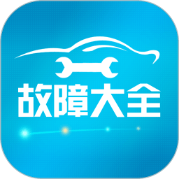 汽车故障大全软件v2.8.6安卓版