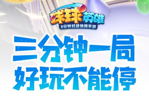 球球英雄