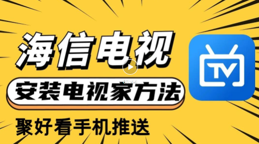 电视家海信专版