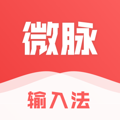 微脉输入法最新版本v2.5.522安卓官方版