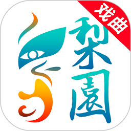 梨园行戏曲软件v2.3.2安卓最新版