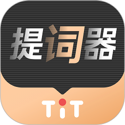 提客提词器官方版v5.2.0安卓版