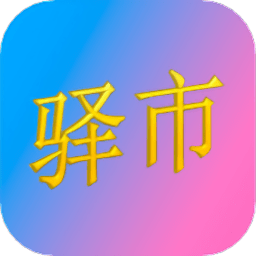 驿市客户端v1.8.4安卓版