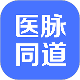 医脉同道官方版v2.8.1安卓版