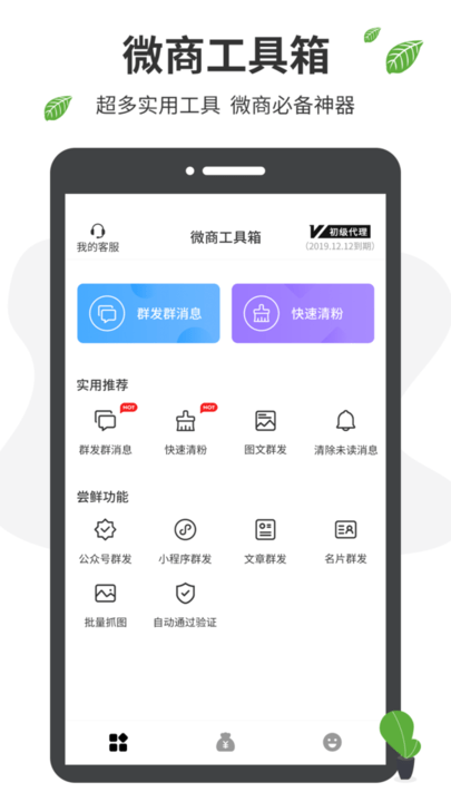 微商工具箱软件