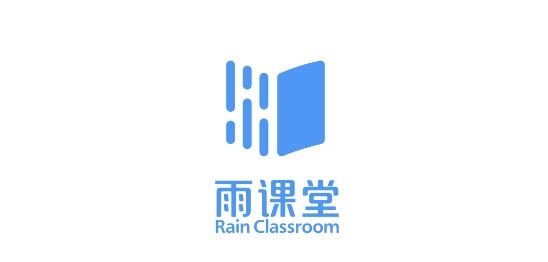 雨课堂