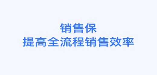销售保