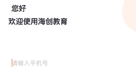 海创学员中心系统