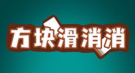方块滑消消