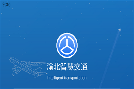 渝北智慧交通