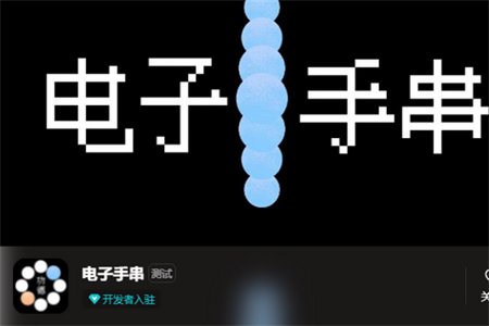 电子手串