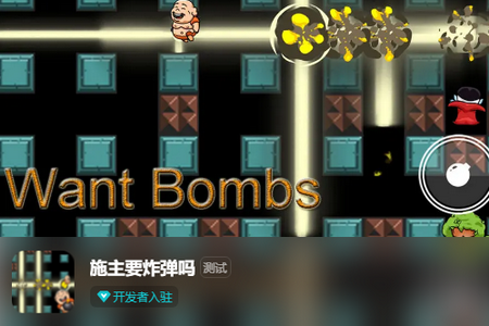 施主要炸弹吗