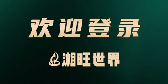 湘旺世界