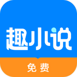 免费趣小说app v6.32.0.09安卓免看广告版