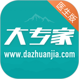 大专家医生版v9.2.1安卓版