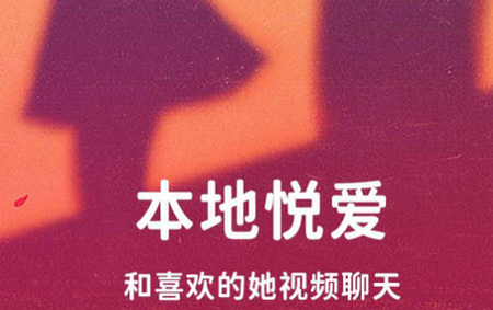 本地悦爱