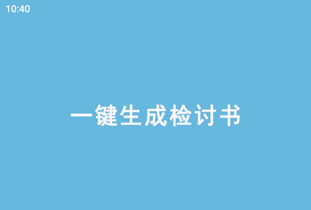检讨自动生成器