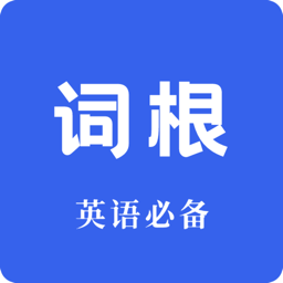 词根词缀词典官方版v1.2.2安卓版