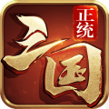 正统三国官服版1.12.30最新版