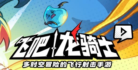 飞吧龙骑士
