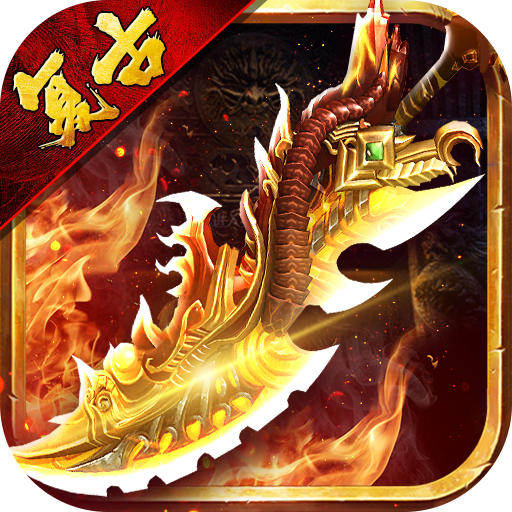 众矢之地传奇手游最新版2.1.9安卓版