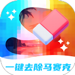 一键去除马赛克工具app v2.0安卓版