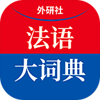 外研社法语大词典手机版4.0.31安卓最新版