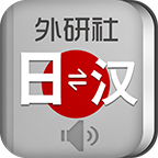 外研社大家的日语汉日词典app4.0.9手机最新版