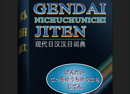外研社现代日汉汉日词典