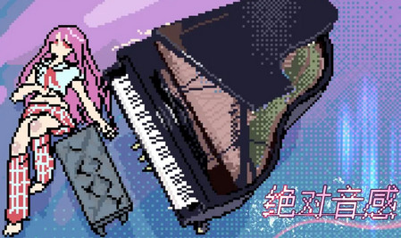 绝对音感