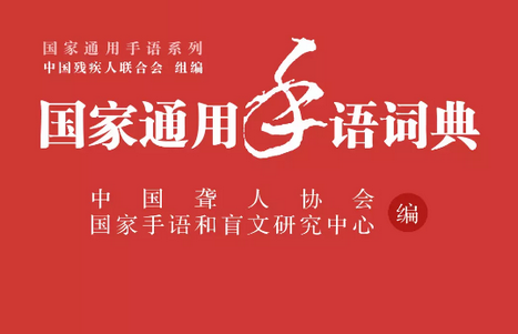 国家通用手语词典