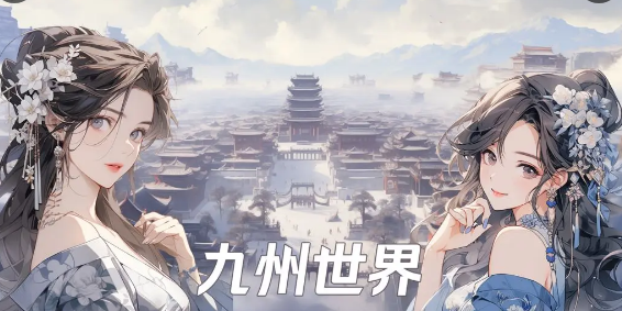 九州世界