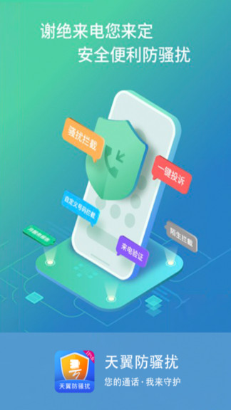 中国电信天翼防骚扰