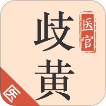 歧黄医官医生端app v5.2.0安卓最新版