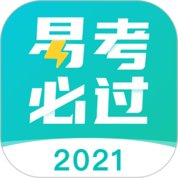 易考必过软件v1.6.7安卓官方版