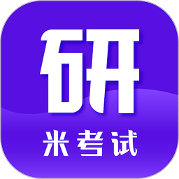 考研英语app官方版(米考试考研)v8.407.1106安卓手机版
