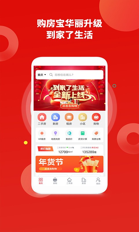 到家了生活-二手房新房租房查房价