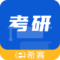 希赛考研官方版v1.3.2.100安卓版