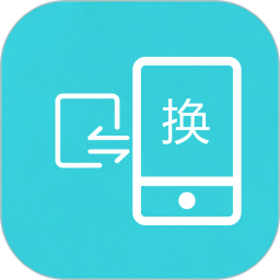手机互传换机助手app官方版v1.2.9安卓最新版