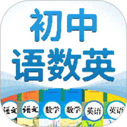 初中语数英官方版v4.0.1安卓最新版