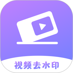 去水印免费软件2023 v1.0.9安卓手机版