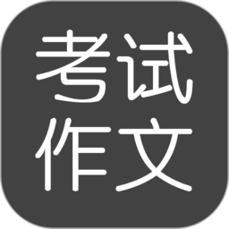 考试作文app v2.5.7安卓最新版