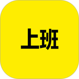 上班记录app官方版v24.1.2安卓手机版